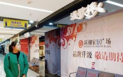 大庆市新潮商场与店主发生纠纷消费者受影响 家具3个月没送全货