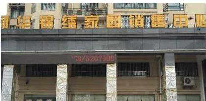 芜湖城中某楼盘开发商疑似跑路 现场:大门紧锁电话不通